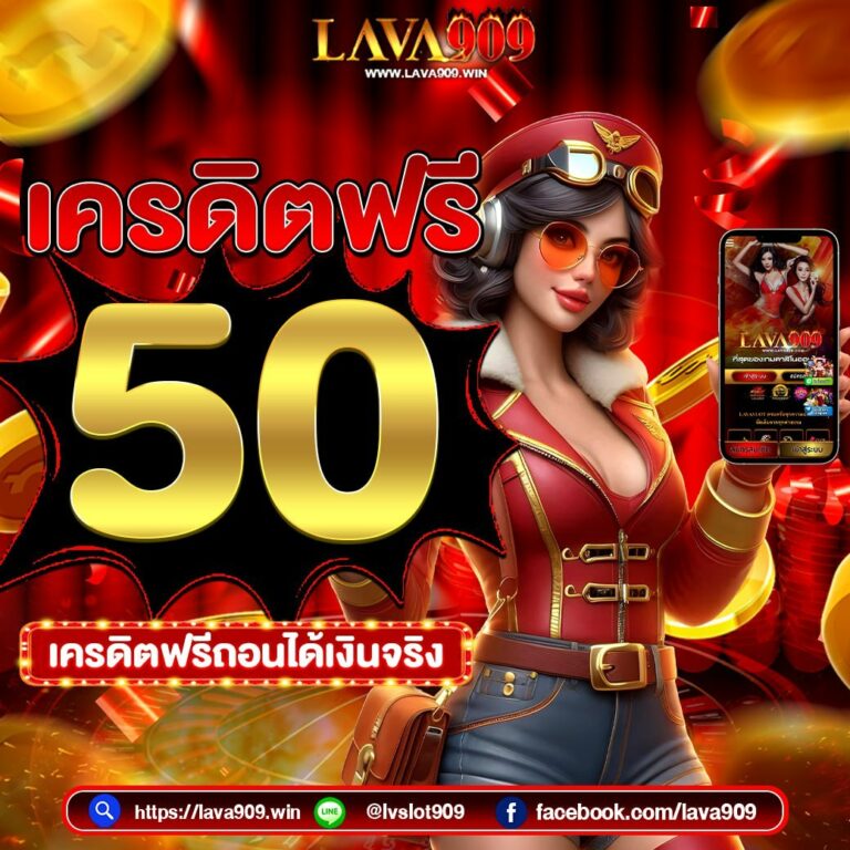 lavaslot lava909 lavagame สล็อตวอเลท ไม่มีขั้นต่ำ