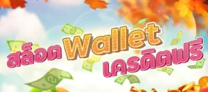 สล็อตวอเลทเครดิตฟรี 01 (1)