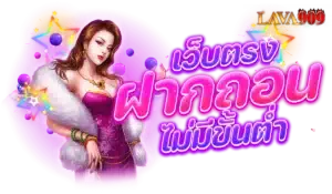 ไม่มี ขั้นต่ำ