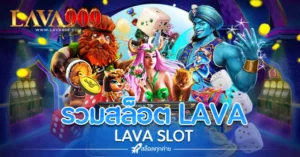 แหล่ง รวม สล็อต lava