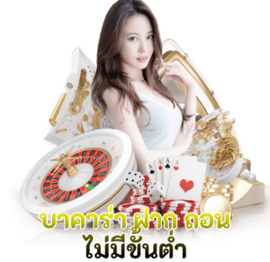 บาคาร่าวัววัว ค่ายไหน