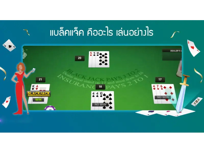 blackjack เล่นยังไง 2