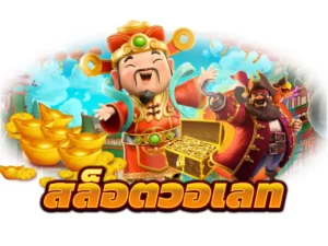 สล็อต true wallet 4