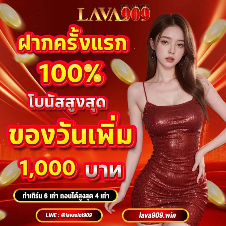 lavaslot lava909 lavagame สล็อตวอเลท ไม่มีขั้นต่ำ